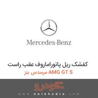 کفشک ریل پانوراماروف عقب راست مرسدس بنز AMG GT S 2016