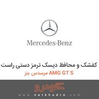 کفشک و محافظ دیسک ترمز دستی راست مرسدس بنز AMG GT S 