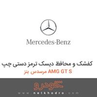 کفشک و محافظ دیسک ترمز دستی چپ مرسدس بنز AMG GT S 2016