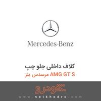 کلاف داخلی جلو چپ مرسدس بنز AMG GT S 2016
