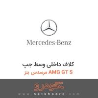 کلاف داخلی وسط جپ مرسدس بنز AMG GT S 2016