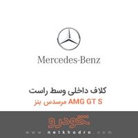 کلاف داخلی وسط راست مرسدس بنز AMG GT S 2017