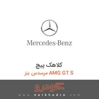 کلاهک پیچ مرسدس بنز AMG GT S 