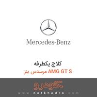 کلاچ یکطرفه مرسدس بنز AMG GT S 2016