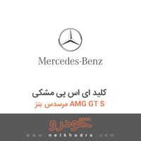 کلید ای اس پی مشکی مرسدس بنز AMG GT S 2016