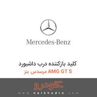کلید بازکننده درب داشبورد مرسدس بنز AMG GT S 2016