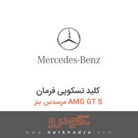 کلید تسکوپی فرمان مرسدس بنز AMG GT S 2016