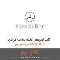 کلید تعویض دنده پشت فرمان مرسدس بنز AMG GT S 2016