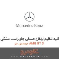 کلید تنظیم ارتفاع صندلی جلو راست مشکی مرسدس بنز AMG GT S 2016