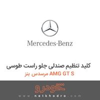 کلید تنظیم صندلی جلو راست طوسی مرسدس بنز AMG GT S 2016