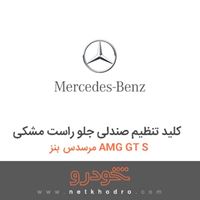 کلید تنظیم صندلی جلو راست مشکی مرسدس بنز AMG GT S 2016