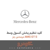 کلید تنظیم پخش کنسول وسط مرسدس بنز AMG GT S 2016