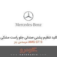 کلید تنظیم پشتی صندلی جلو راست مشکی مرسدس بنز AMG GT S 2016