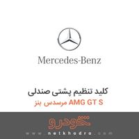 کلید تنظیم پشتی صندلی مرسدس بنز AMG GT S 2016