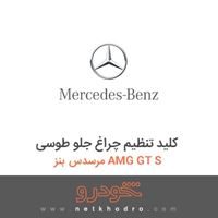 کلید تنظیم چراغ جلو طوسی مرسدس بنز AMG GT S 2016