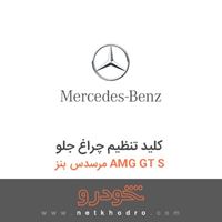 کلید تنظیم چراغ جلو مرسدس بنز AMG GT S 2016