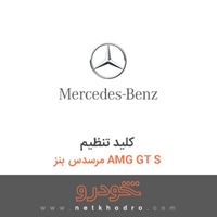 کلید تنظیم مرسدس بنز AMG GT S 2016