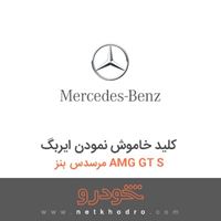 کلید خاموش نمودن ایربگ مرسدس بنز AMG GT S 2016