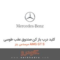 کلید درب باز کن صندوق عقب طوسی مرسدس بنز AMG GT S 2016