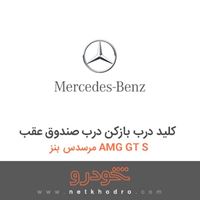 کلید درب بازکن درب صندوق عقب مرسدس بنز AMG GT S 2016