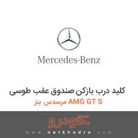 کلید درب بازکن صندوق عقب طوسی مرسدس بنز AMG GT S 2016