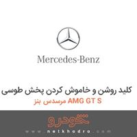 کلید روشن و خاموش کردن پخش طوسی مرسدس بنز AMG GT S 2016
