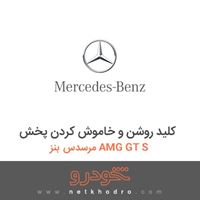 کلید روشن و خاموش کردن پخش مرسدس بنز AMG GT S 2016