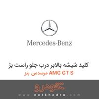 کلید شیشه بالابر درب جلو راست بژ مرسدس بنز AMG GT S 2016