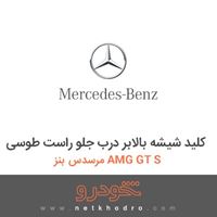 کلید شیشه بالابر درب جلو راست طوسی مرسدس بنز AMG GT S 2016