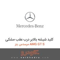 کلید شیشه بالابر درب عقب مشکی مرسدس بنز AMG GT S 2016