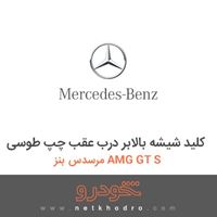 کلید شیشه بالابر درب عقب چپ طوسی مرسدس بنز AMG GT S 2016
