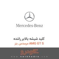 کلید شیشه بالابر راننده مرسدس بنز AMG GT S 2016