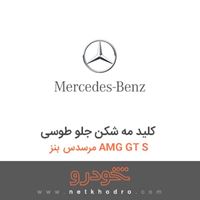 کلید مه شکن جلو طوسی مرسدس بنز AMG GT S 