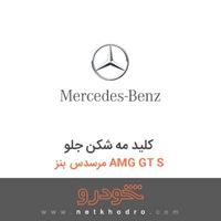 کلید مه شکن جلو مرسدس بنز AMG GT S 2016