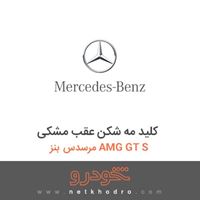 کلید مه شکن عقب مشکی مرسدس بنز AMG GT S 