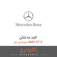 کلید مه شکن مرسدس بنز AMG GT S 