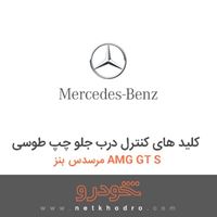 کلید های کنترل درب جلو چپ طوسی مرسدس بنز AMG GT S 2016