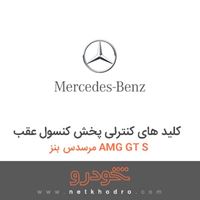 کلید های کنترلی پخش کنسول عقب مرسدس بنز AMG GT S 2016