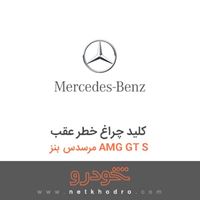 کلید چراغ خطر عقب مرسدس بنز AMG GT S 2016