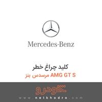 کلید چراغ خطر مرسدس بنز AMG GT S 2016