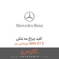 کلید چراغ مه شکن مرسدس بنز AMG GT S 2016