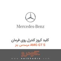 کلید کروز کنترل روی فرمان مرسدس بنز AMG GT S 2016