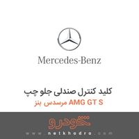 کلید کنترل صندلی جلو چپ مرسدس بنز AMG GT S 2016