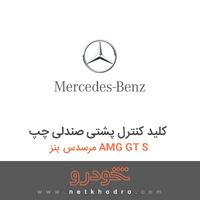 کلید کنترل پشتی صندلی چپ مرسدس بنز AMG GT S 2016
