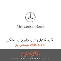کلید کنترلی درب جلو چپ مشکی مرسدس بنز AMG GT S 2016