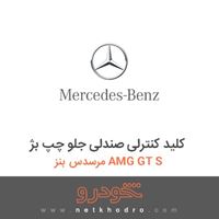 کلید کنترلی صندلی جلو چپ بژ مرسدس بنز AMG GT S 2016