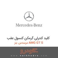 کلید کنترلی گرمکن کنسول عقب مرسدس بنز AMG GT S 2016
