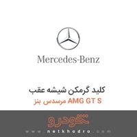 کلید گرمکن شیشه عقب مرسدس بنز AMG GT S 2016