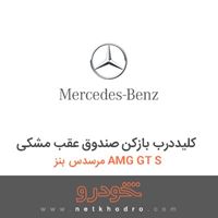 کلیددرب بازکن صندوق عقب مشکی مرسدس بنز AMG GT S 2016