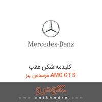 کلیدمه شکن عقب مرسدس بنز AMG GT S 2016